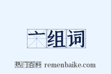 亠组词是什么意思的图片